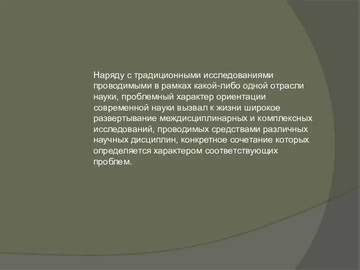 Наряду с традиционными исследованиями проводимыми в рамках какой-либо одной отрасли науки, проблемный