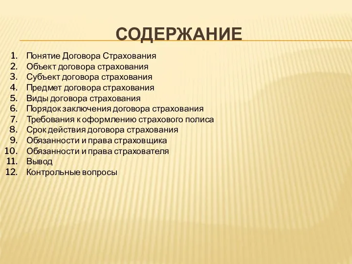 СОДЕРЖАНИЕ Понятие Договора Страхования Объект договора страхования Субъект договора страхования Предмет договора