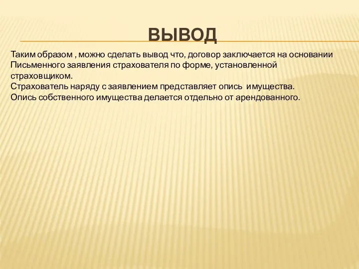 ВЫВОД Таким образом , можно сделать вывод что, договор заключается на основании