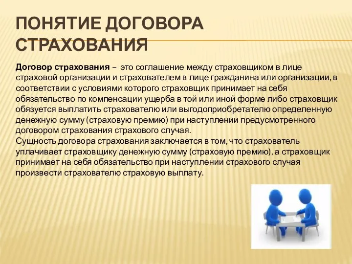 ПОНЯТИЕ ДОГОВОРА СТРАХОВАНИЯ Договор страхования – это соглашение между страховщиком в лице