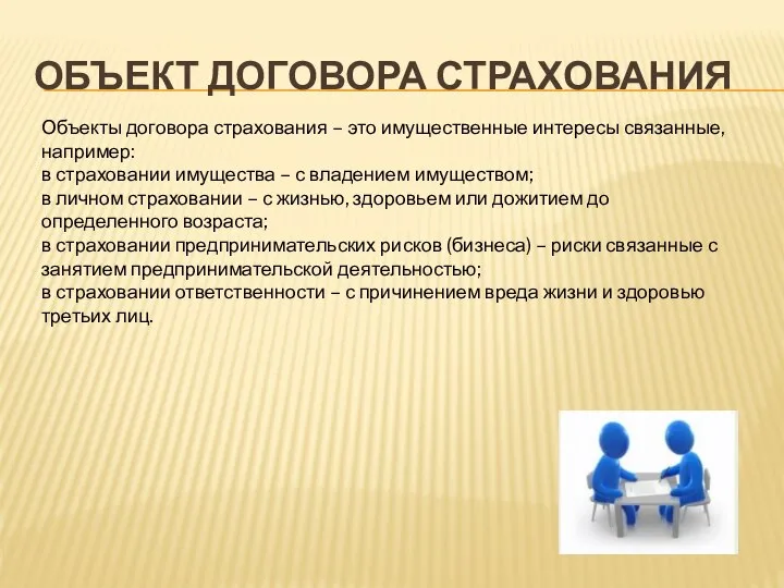 ОБЪЕКТ ДОГОВОРА СТРАХОВАНИЯ Объекты договора страхования – это имущественные интересы связанные, например: