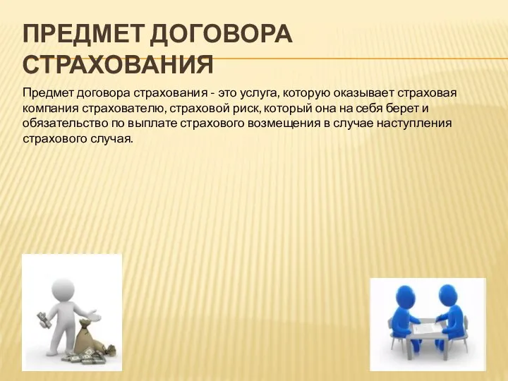 ПРЕДМЕТ ДОГОВОРА СТРАХОВАНИЯ Предмет договора страхования - это услуга, которую оказывает страховая