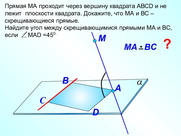 Прямая МА проходит через вершину квадрата АВСD и не лежит плоскости квадрата.