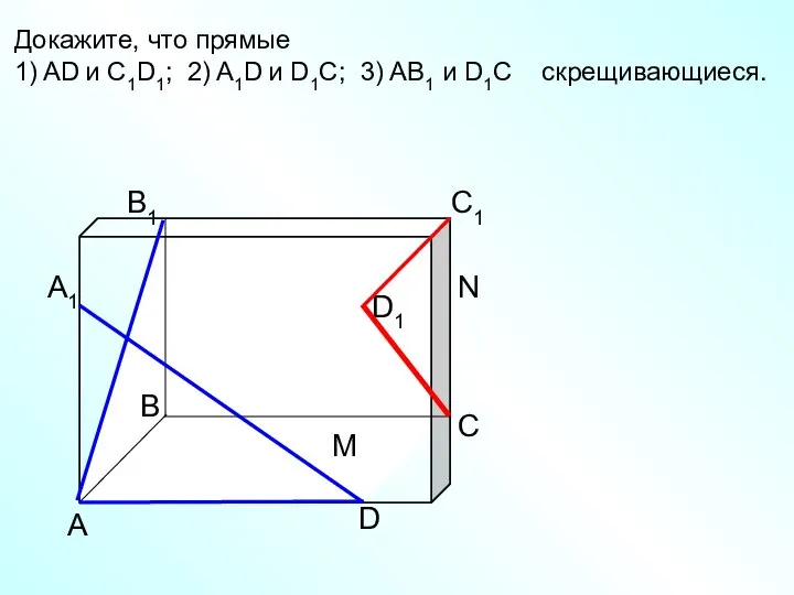 А D С В B1 С1 D1 А1 Докажите, что прямые 1)