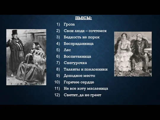 ПЬЕСЫ: Гроза Свои люди – сочтемся Бедность не порок Бесприданница Лес Воспитанница