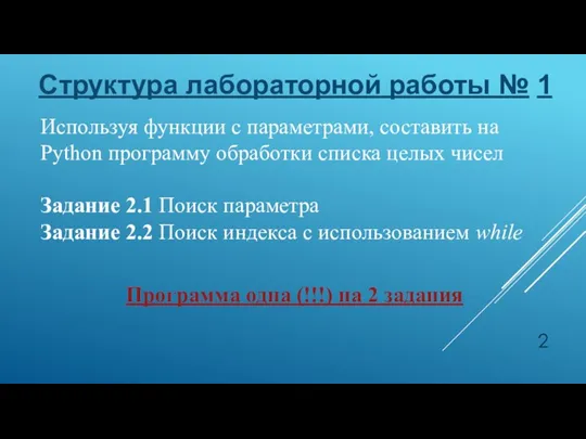 Структура лабораторной работы № 1 Используя функции с параметрами, составить на Python