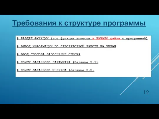 Требования к структуре программы # РАЗДЕЛ ФУНКЦИЙ (все функции вынести в НАЧАЛО