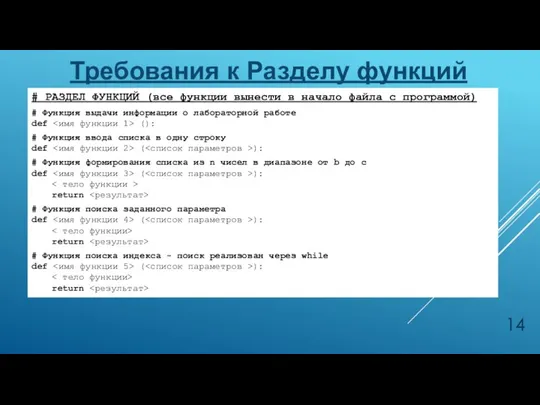 Требования к Разделу функций # РАЗДЕЛ ФУНКЦИЙ (все функции вынести в начало