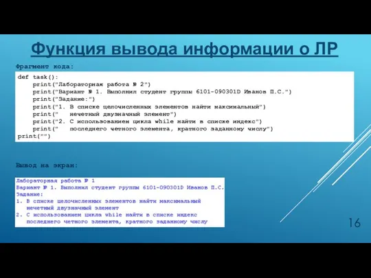 Функция вывода информации о ЛР def task(): print("Лабораторная работа № 2") print("Вариант