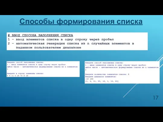 Способы формирования списка # ВВОД СПОСОБА ЗАПОЛНЕНИЯ СПИСКА 1 – ввод элементов