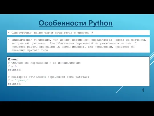 Особенности Python Динамическая типизация. Тип данных переменной определяется исходя из значения, которое