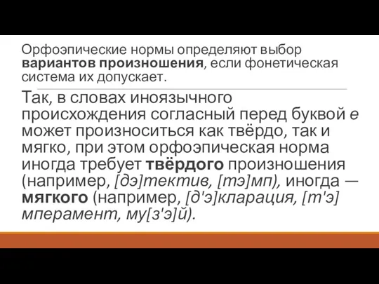 Орфоэпические нормы определяют выбор вариантов произношения, если фонетическая система их допускает. Так,