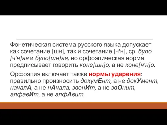 Фонетическая система русского языка допускает как сочетание [шн], так и сочетание [ч'н],