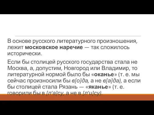 В основе русского литературного произношения, лежит московское наречие — так сложилось исторически.