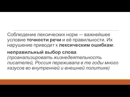 Соблюдение лексических норм — важнейшее условие точности речи и её правильности. Их