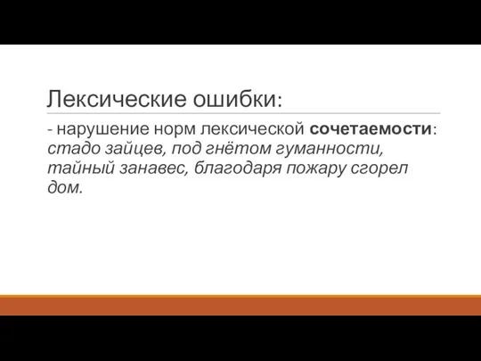 Лексические ошибки: - нарушение норм лексической сочетаемости: стадо зайцев, под гнётом гуманности,