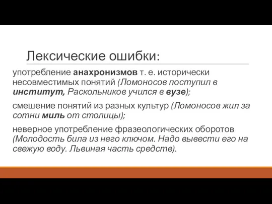 Лексические ошибки: употребление анахронизмов т. е. исторически несовместимых понятий (Ломоносов поступил в