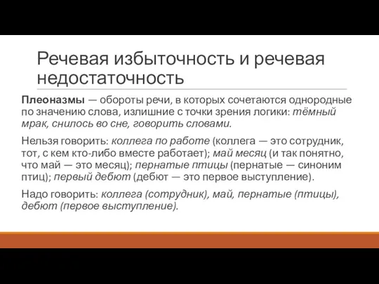 Речевая избыточность и речевая недостаточность Плеоназмы — обороты речи, в которых сочетаются