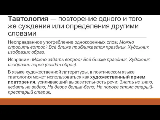 Тавтология — повторение одного и того же суждения или определения другими словами