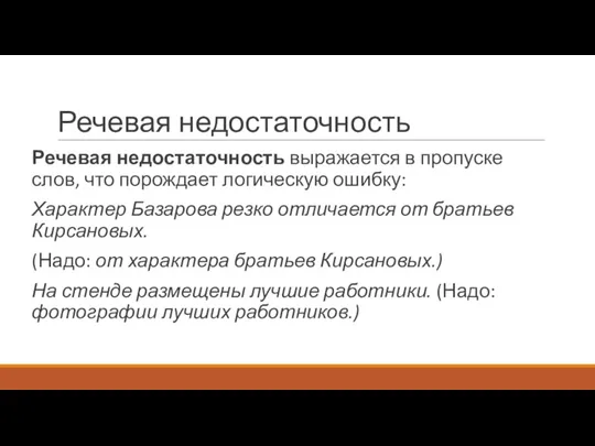 Речевая недостаточность Речевая недостаточность выражается в пропуске слов, что порождает логическую ошибку: