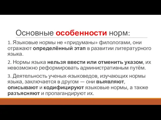 Основные особенности норм: 1. Языковые нормы не «придуманы» филологами, они отражают определённый