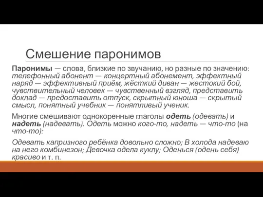 Смешение паронимов Паронимы — слова, близкие по звучанию, но разные по значению: