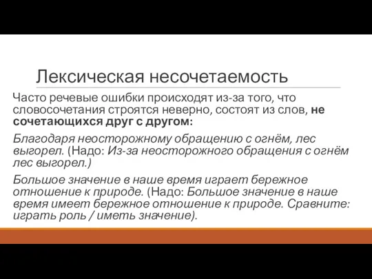 Лексическая несочетаемость Часто речевые ошибки происходят из-за того, что словосочетания строятся неверно,