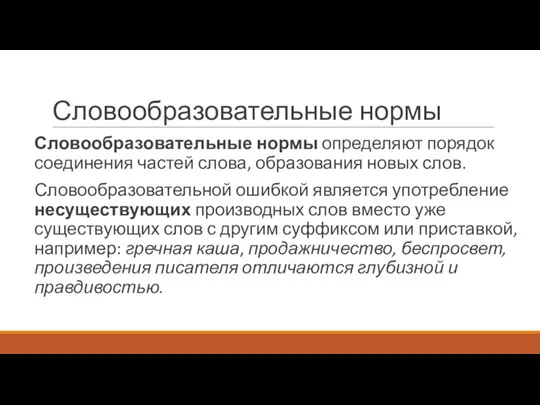 Словообразовательные нормы Словообразовательные нормы определяют порядок соединения частей слова, образования новых слов.