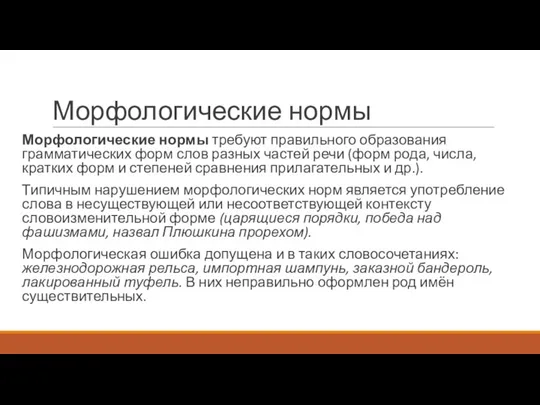 Морфологические нормы Морфологические нормы требуют правильного образования грамматических форм слов разных частей