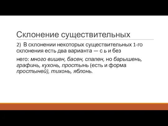 Склонение существительных 2) В склонении некоторых существительных 1-го склонения есть два варианта