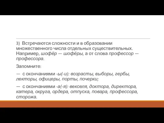 3) Встречаются сложности и в образовании множественного числа отдельных существительных. Например, шофёр