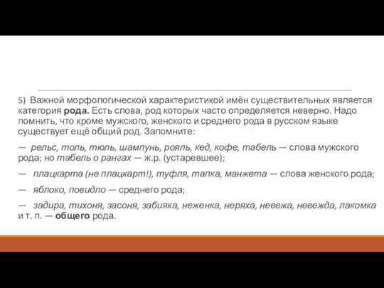 5) Важной морфологической характеристикой имён существительных является категория рода. Есть слова, род