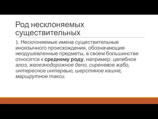 Род несклоняемых существительных 1. Несклоняемые имена существительные иноязычного происхождения, обозначающие неодушевленные предметы,