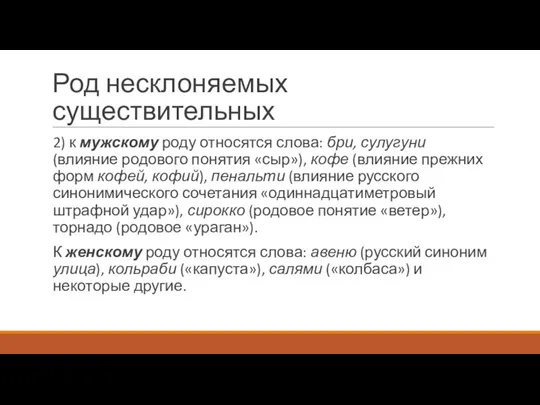 Род несклоняемых существительных 2) к мужскому роду относятся слова: бри, сулугуни (влияние