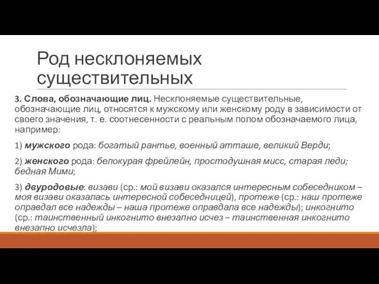 Род несклоняемых существительных 3. Слова, обозначающие лиц. Несклоняемые существительные, обозначающие лиц, относятся