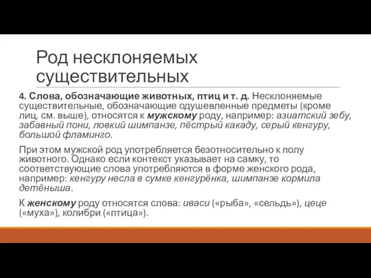 Род несклоняемых существительных 4. Слова, обозначающие животных, птиц и т. д. Несклоняемые