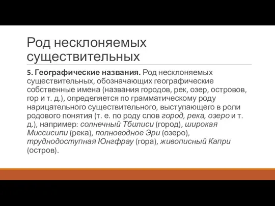 Род несклоняемых существительных 5. Географические названия. Род несклоняемых существительных, обозначающих географические собственные