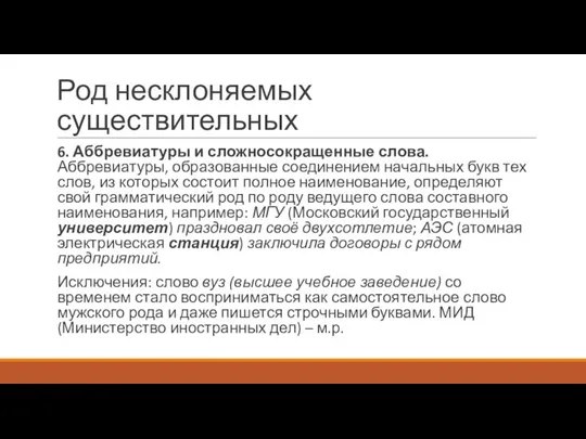 Род несклоняемых существительных 6. Аббревиатуры и сложносокращенные слова. Аббревиатуры, образованные соединением начальных