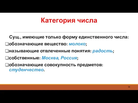 Категория числа Сущ., имеющие только форму единственного числа: обозначающие вещество: молоко; называющие