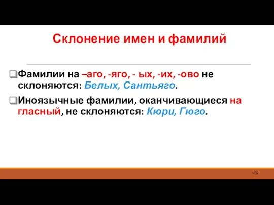 Склонение имен и фамилий Фамилии на –аго, -яго, - ых, -их, -ово