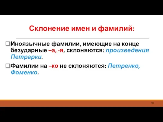 Склонение имен и фамилий: Иноязычные фамилии, имеющие на конце безударные –а, -я,