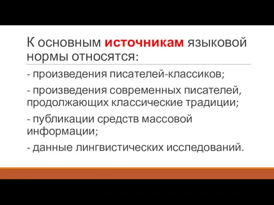 К основным источникам языковой нормы относятся: - произведения писателей-классиков; - произведения современных