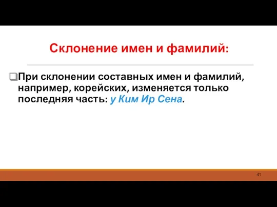 Склонение имен и фамилий: При склонении составных имен и фамилий, например, корейских,