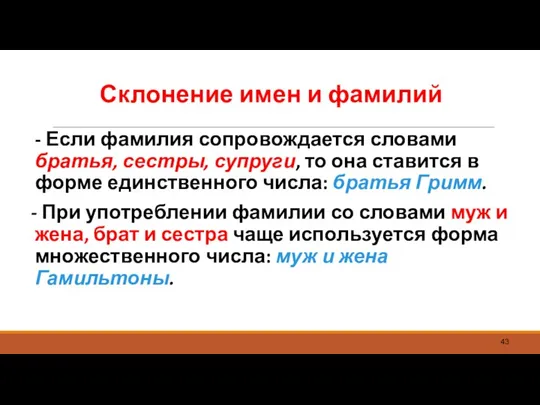 Склонение имен и фамилий - Если фамилия сопровождается словами братья, сестры, супруги,