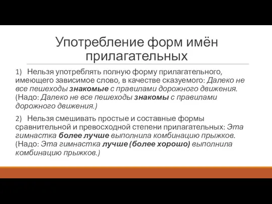 Употребление форм имён прилагательных 1) Нельзя употреблять полную форму прилагательного, имеющего зависимое