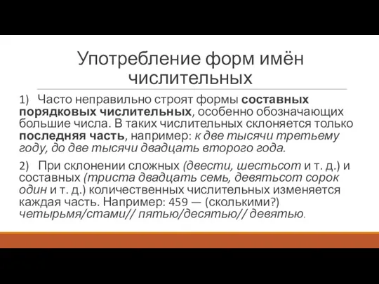 Употребление форм имён числительных 1) Часто неправильно строят формы составных порядковых числительных,