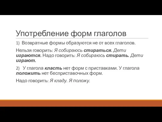 Употребление форм глаголов 1) Возвратные формы образуются не от всех глаголов. Нельзя