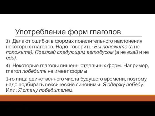 Употребление форм глаголов 3) Делают ошибки в формах повелительного наклонения некоторых глаголов.