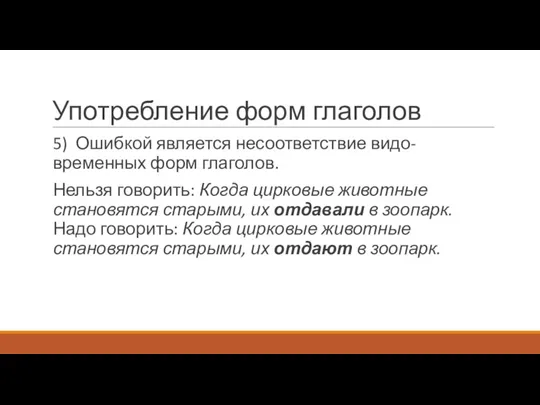 Употребление форм глаголов 5) Ошибкой является несоответствие видо-временных форм глаголов. Нельзя говорить: