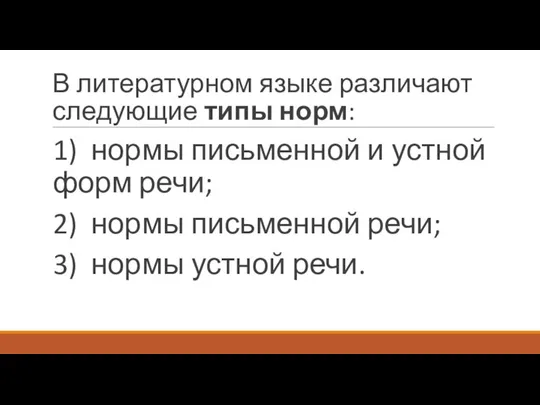 В литературном языке различают следующие типы норм: 1) нормы письменной и устной